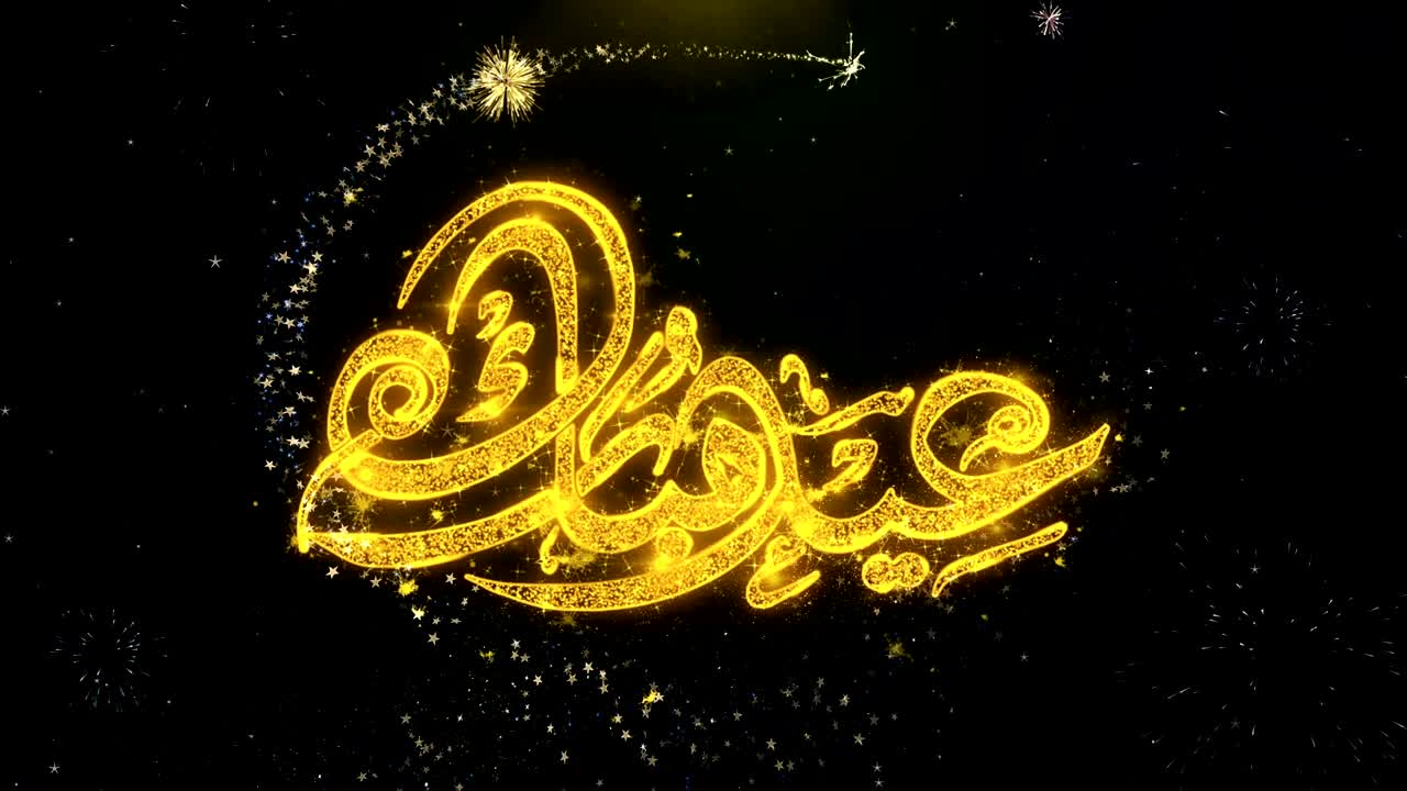eid mubarak_urdu texto deseo en las partículas de oro exhibición de fuegos artificiales.