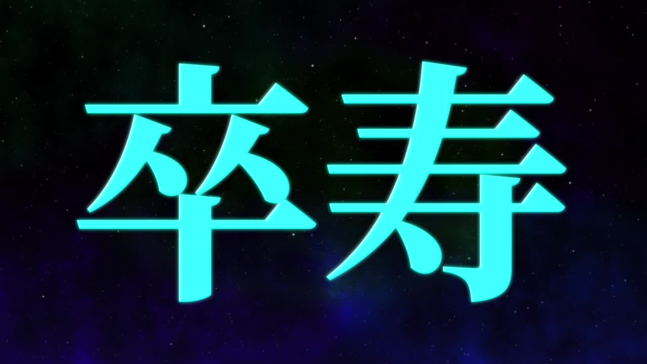 일본어 90번째 생일 축하 문자 메시지 모션 그래픽
