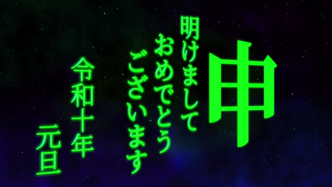 2028년 일본 신년 축하 단어, 칸지, 조디악 기호, 모션 그래픽