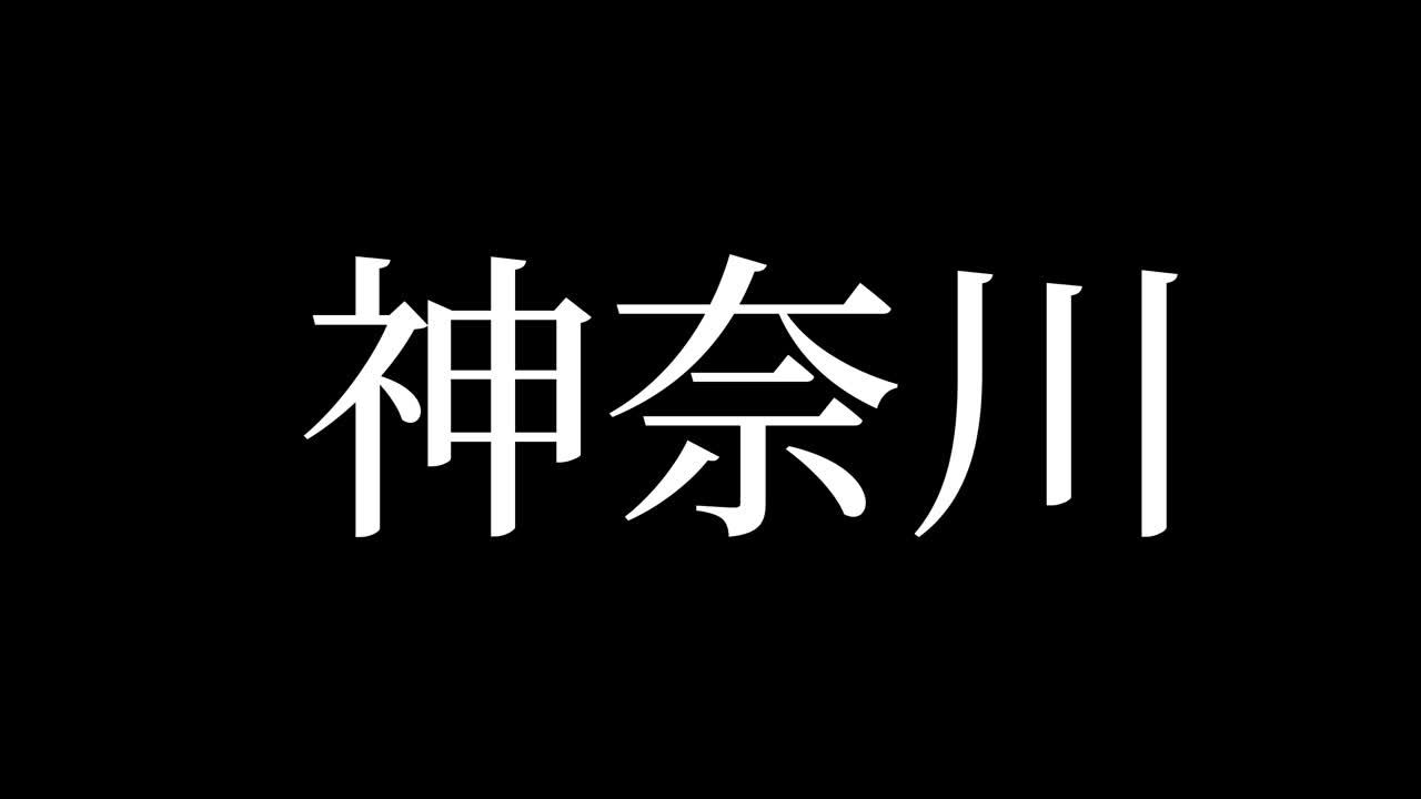 Kanagawa Giappone Kanji Testo Giapponese Animazione Grafica in Movimento.