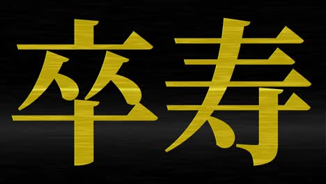 japanese 90th birthday celebration kanji text message motion graphics