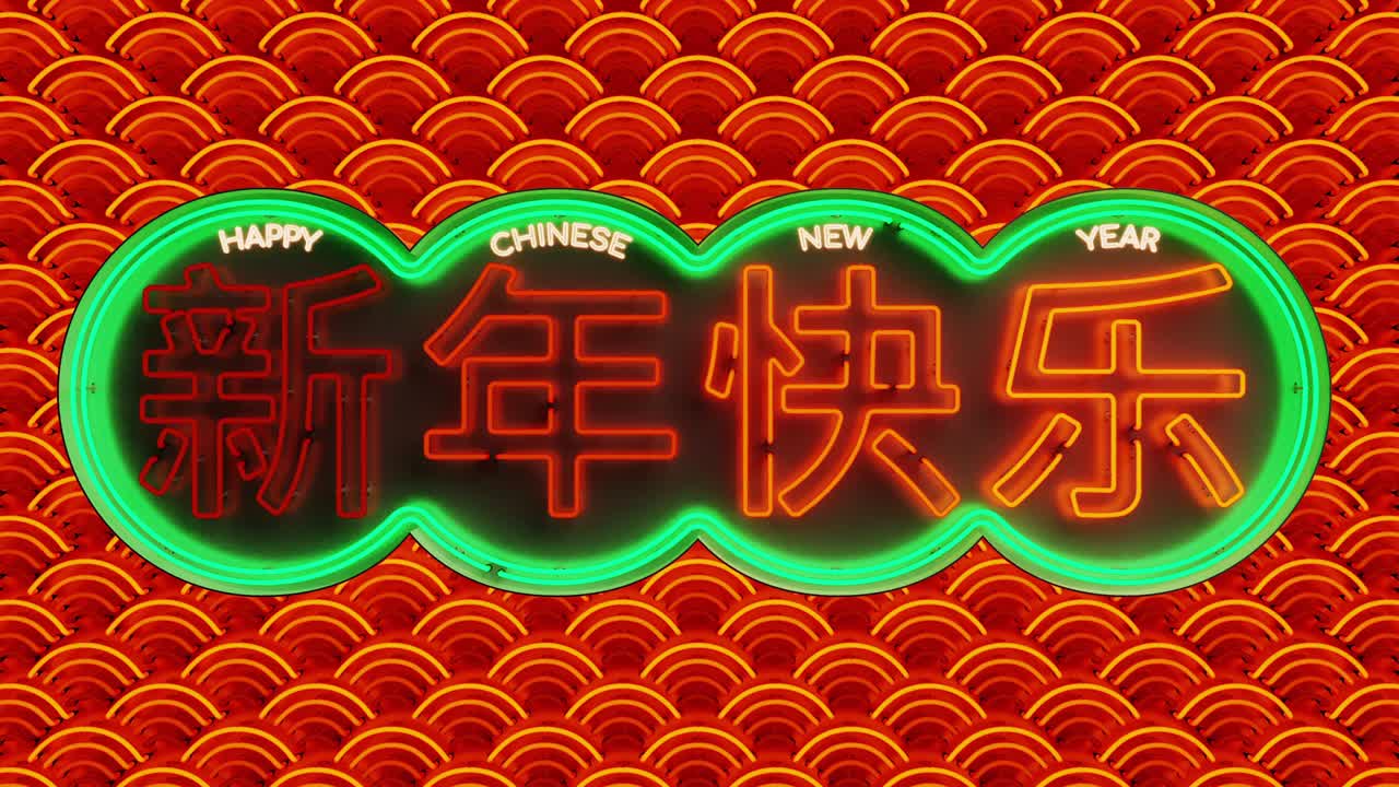 빨간색과 초록색의 네온 신년 축하 단어, 동양 파동 네온 빛 루프 모션으로 중국 문자로 쓰여진 4k uhd 3d 렌더 애니메이션.