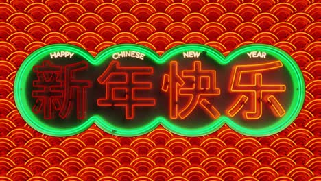 palabra de feliz año nuevo de neón rojo y verde escrita en carácter chino con movimiento de bucle de luz de neón de onda oriental. animación de renderizado 4k uhd 3d.