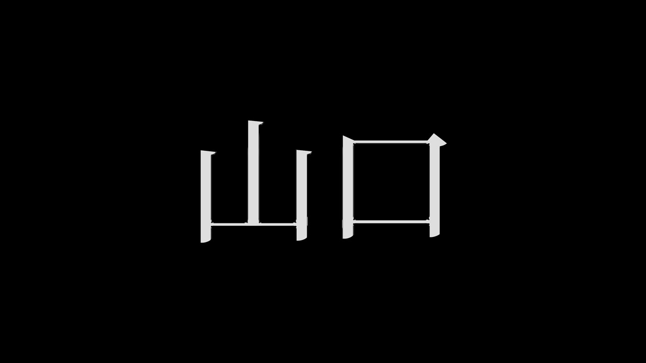 Yamaguchi Giappone: Motion Graphics con testo giapponese Kanji