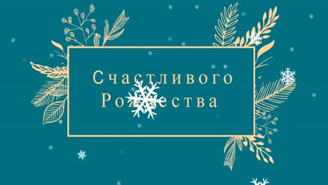 Animation-Von-Weihnachtsgrüßen-Auf-Russisch-über-Weihnachtsdekorationen-Und-Fallendem-Schnee