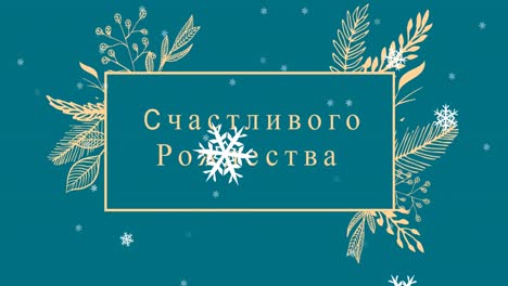 animación de felicitaciones navideñas en ruso sobre decoraciones navideñas y nieve cayendo