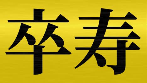 celebración del 90 cumpleaños japonés mensaje de texto kanji gráficos en movimiento