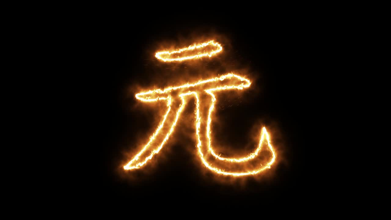 불타는 불꽃의 위안 기호: 불꽃에서 만든 중국 유안 기호, 불타는 화염 글 또는 불타는 알파 텍스트, 걱거리는 불타는 빛나는 열 효과, 3d 렌더링.