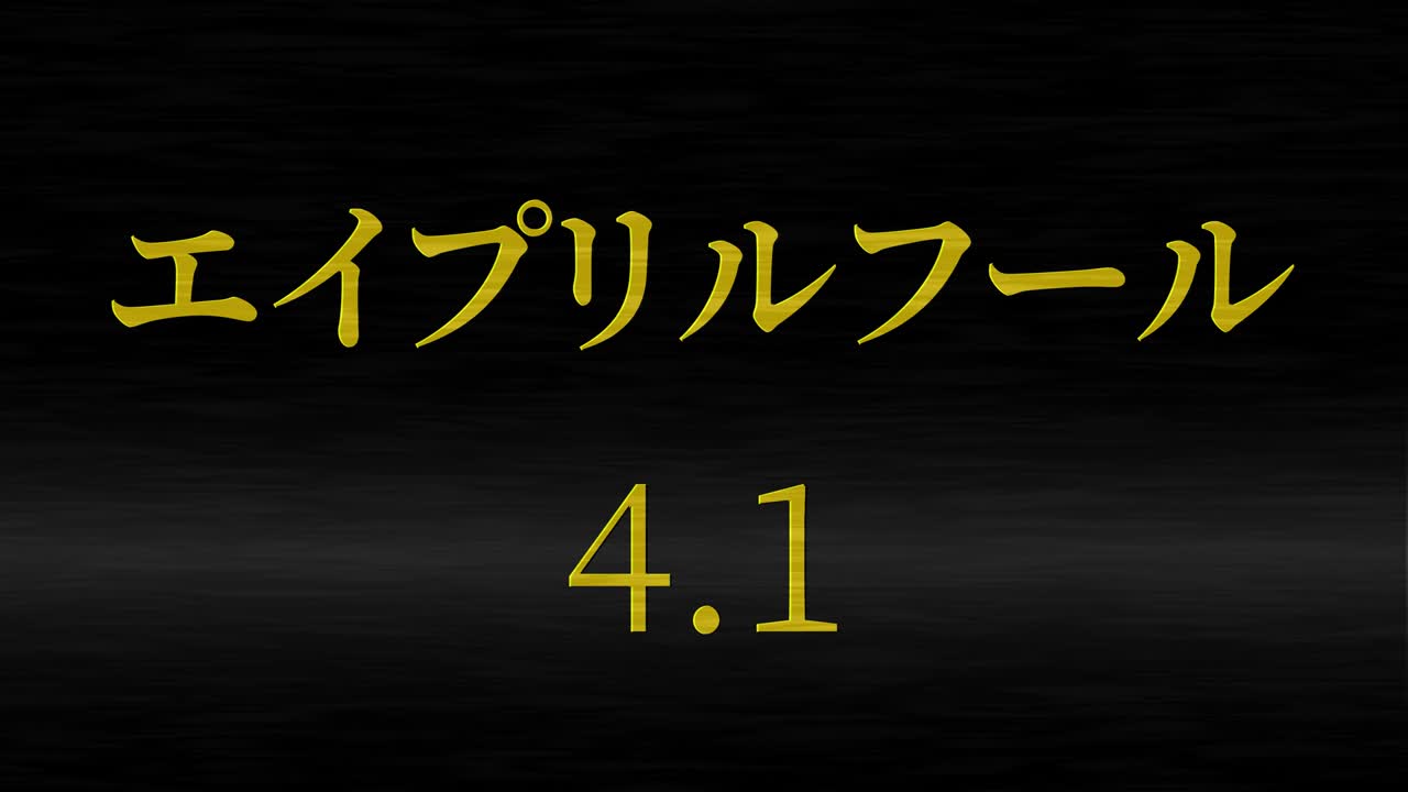 4월의 어리석음 일본어 카나 문자 메시지 모션 그래픽