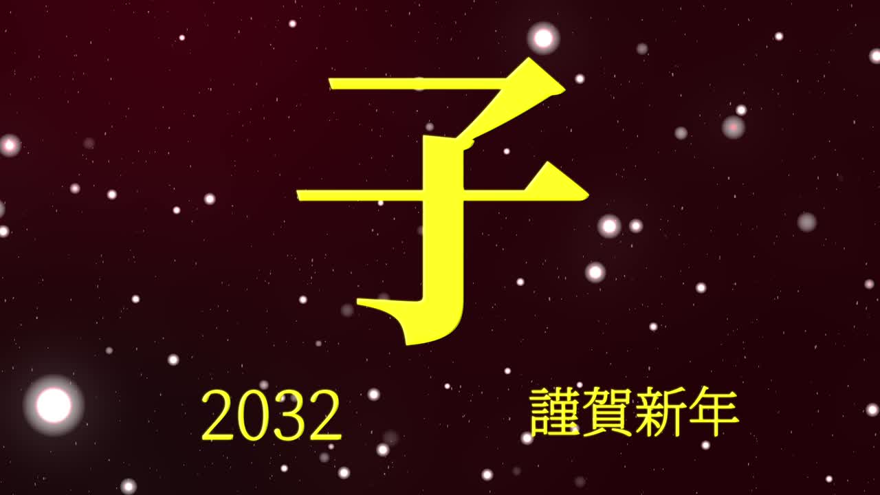2032년 일본 신년 축하 단어, 칸지, 조디악 기호, 모션 그래픽