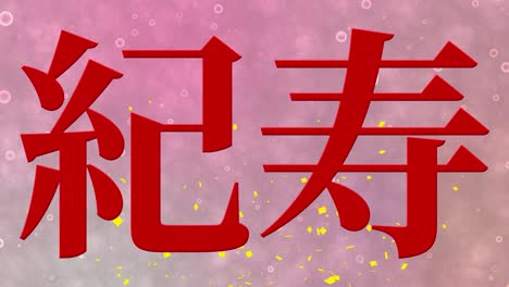 celebración del centésimo cumpleaños japonés mensaje de texto kanji gráficos en movimiento