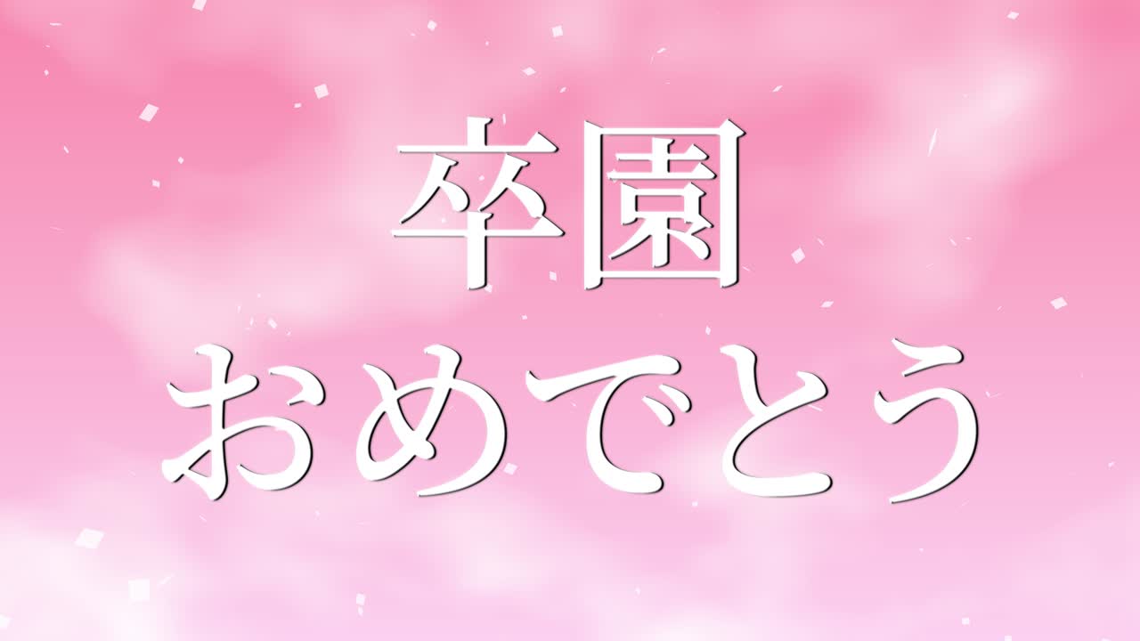 졸업식 축제 일본어 칸지 메시지 애니메이션 모션 그래픽
