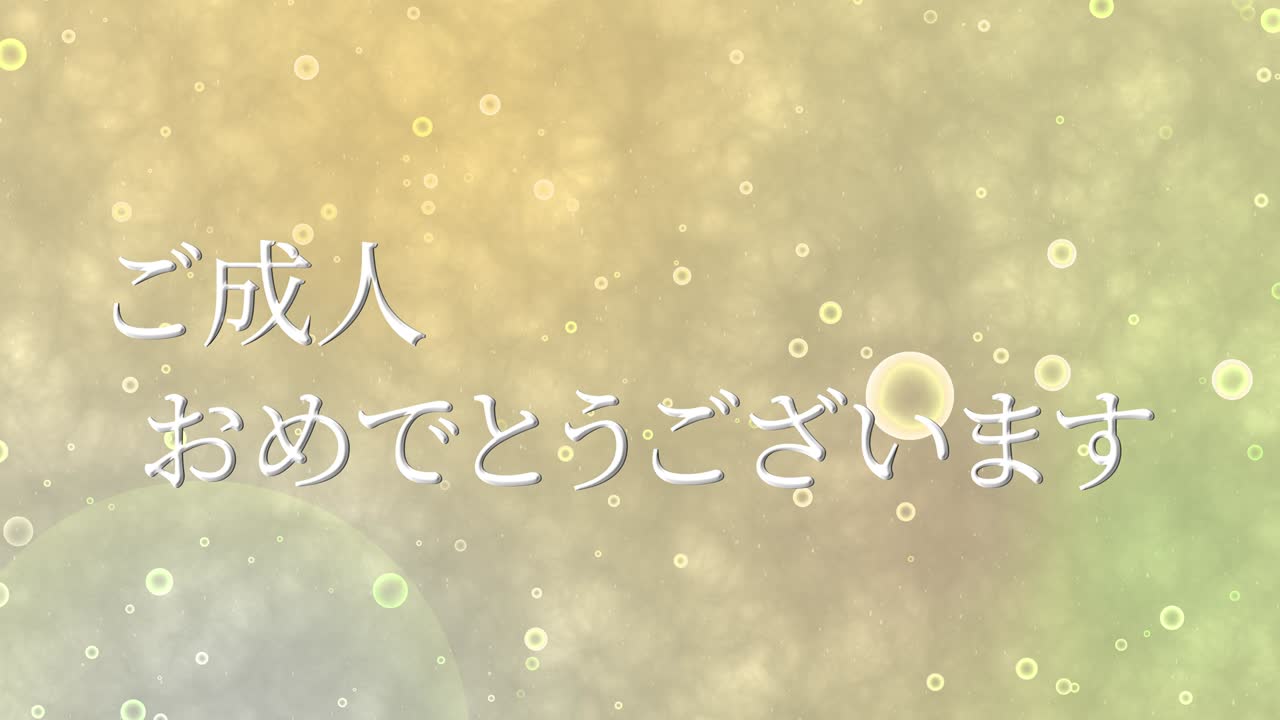 다가오는 시대의 날 일본어 칸지 메시지 애니메이션 모션 그래픽