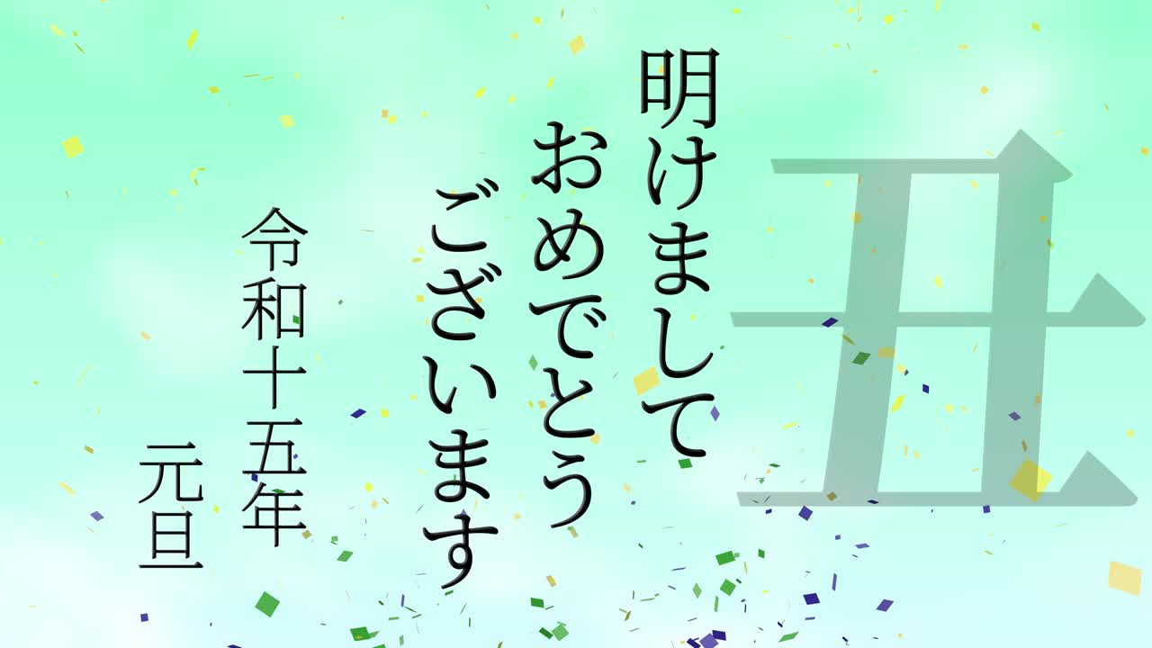 2033년 일본 신년 축하 단어, 칸지, 조디악 기호, 모션 그래픽