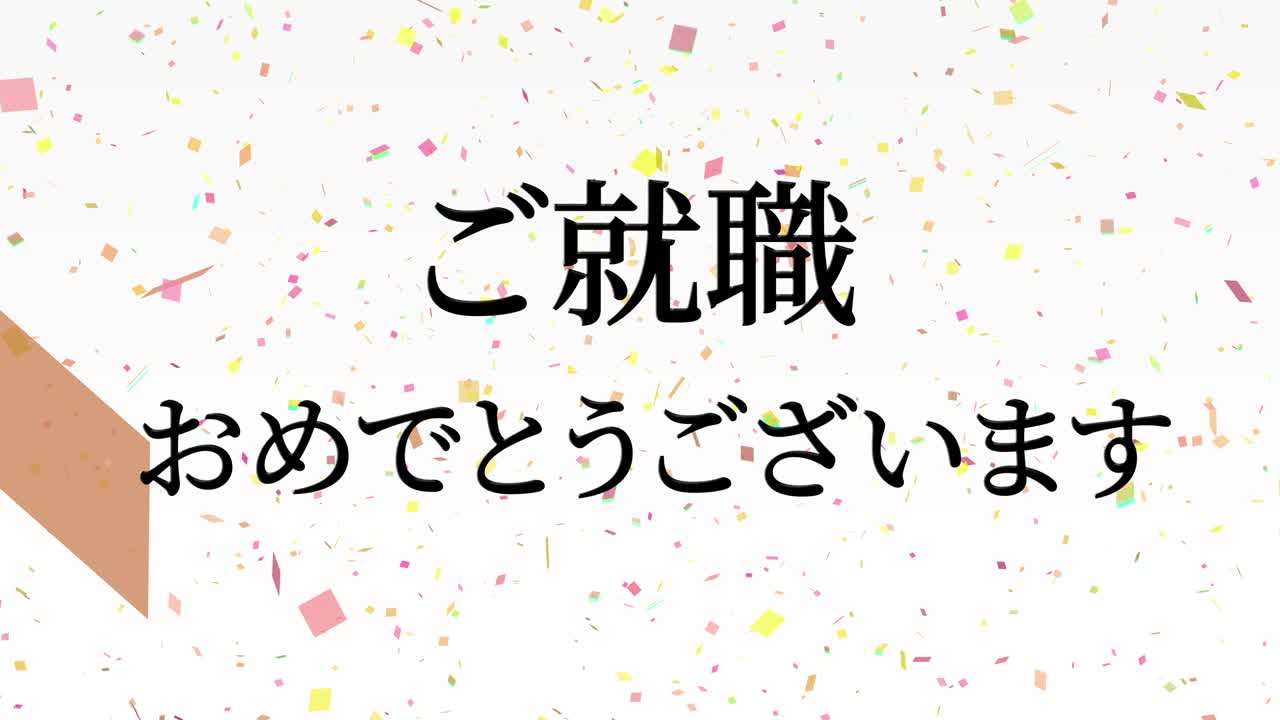 회사에 합류한 것을 축하합니다 일본어 칸지 메시지 모션 그래픽