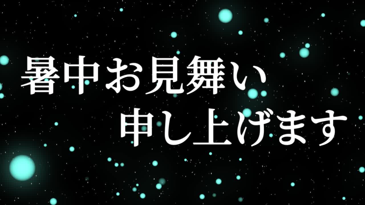 일본어 여름 인사카드 칸지 문자 메시지 모션 그래픽