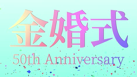 일본어 결혼 50주년 기념 문자 문자 메시지 모션 그래픽