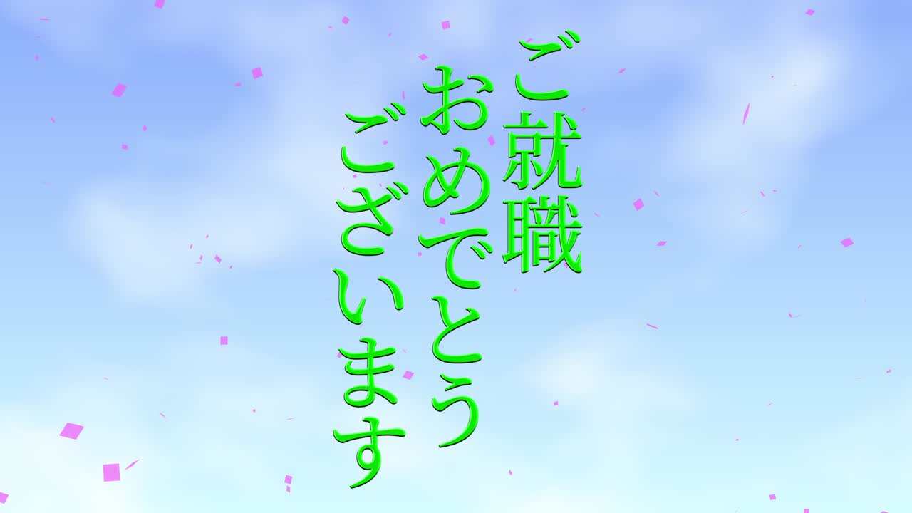 회사에 합류한 것을 축하합니다 일본어 칸지 메시지 모션 그래픽