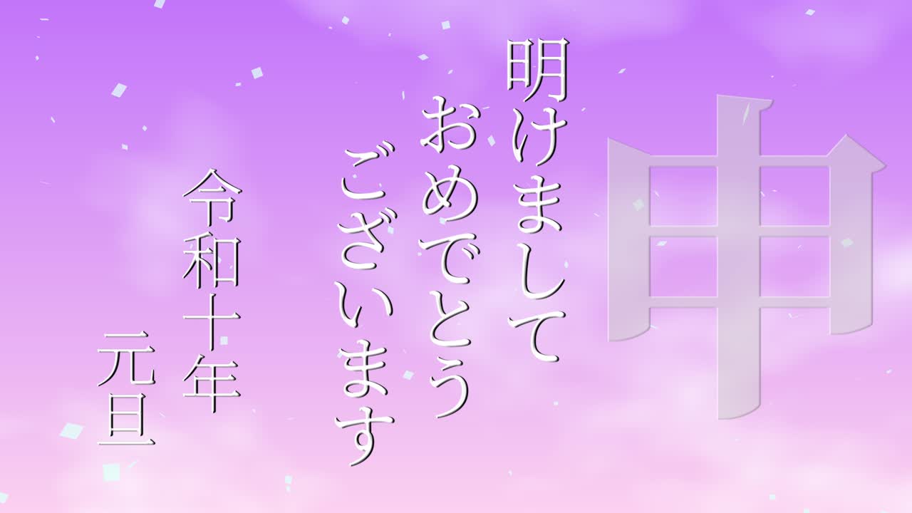 2028년 일본 신년 축하 단어, 칸지, 조디악 기호, 모션 그래픽