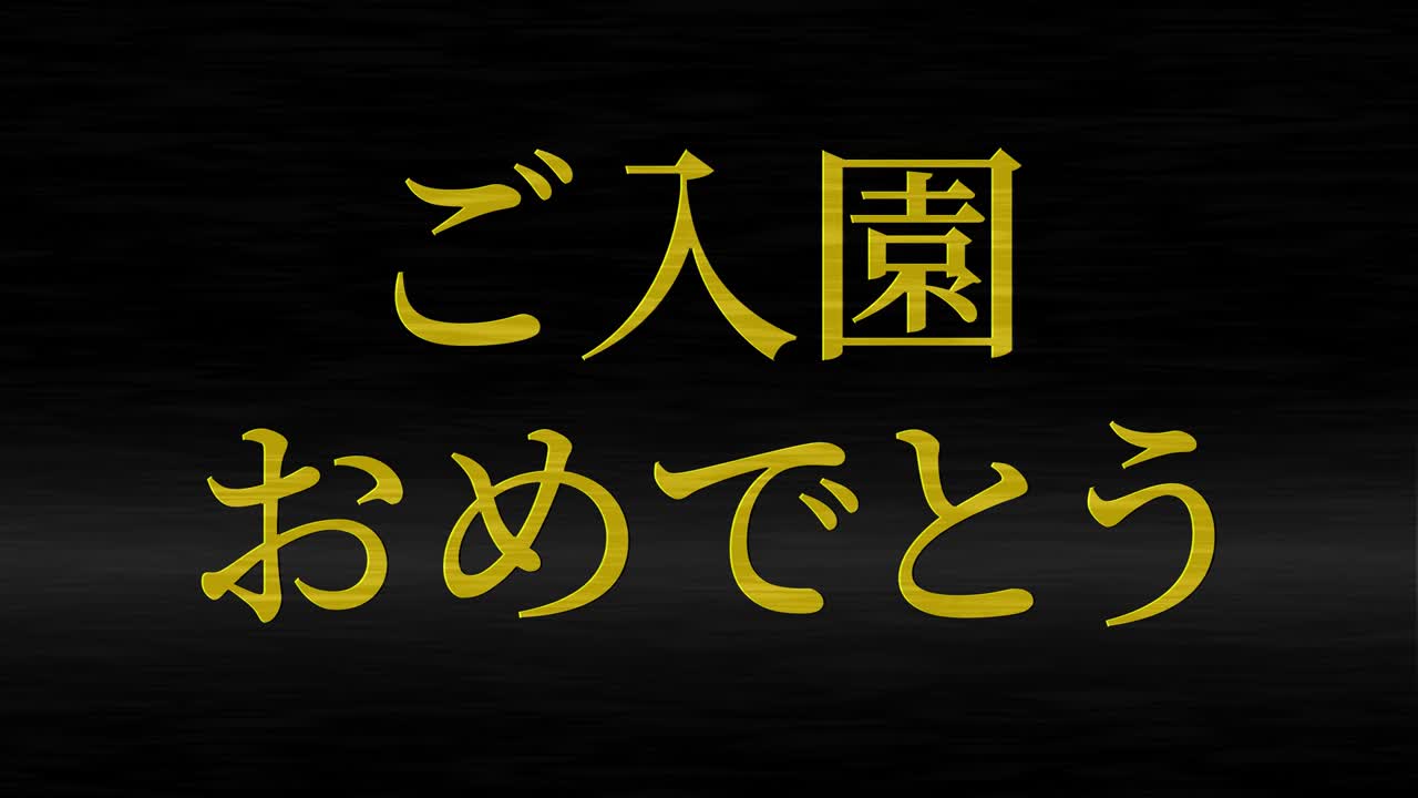 입학 축제 일본어 칸지 메시지 애니메이션 모션 그래픽