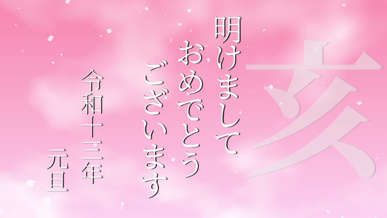 2031년 일본 신년 축하 단어, 칸지, 조디악 기호, 모션 그래픽