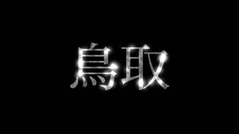 tottorijapan kanji japanese text animation motion graphics