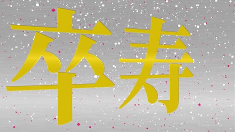 japanese 90th birthday celebration kanji text message motion graphics