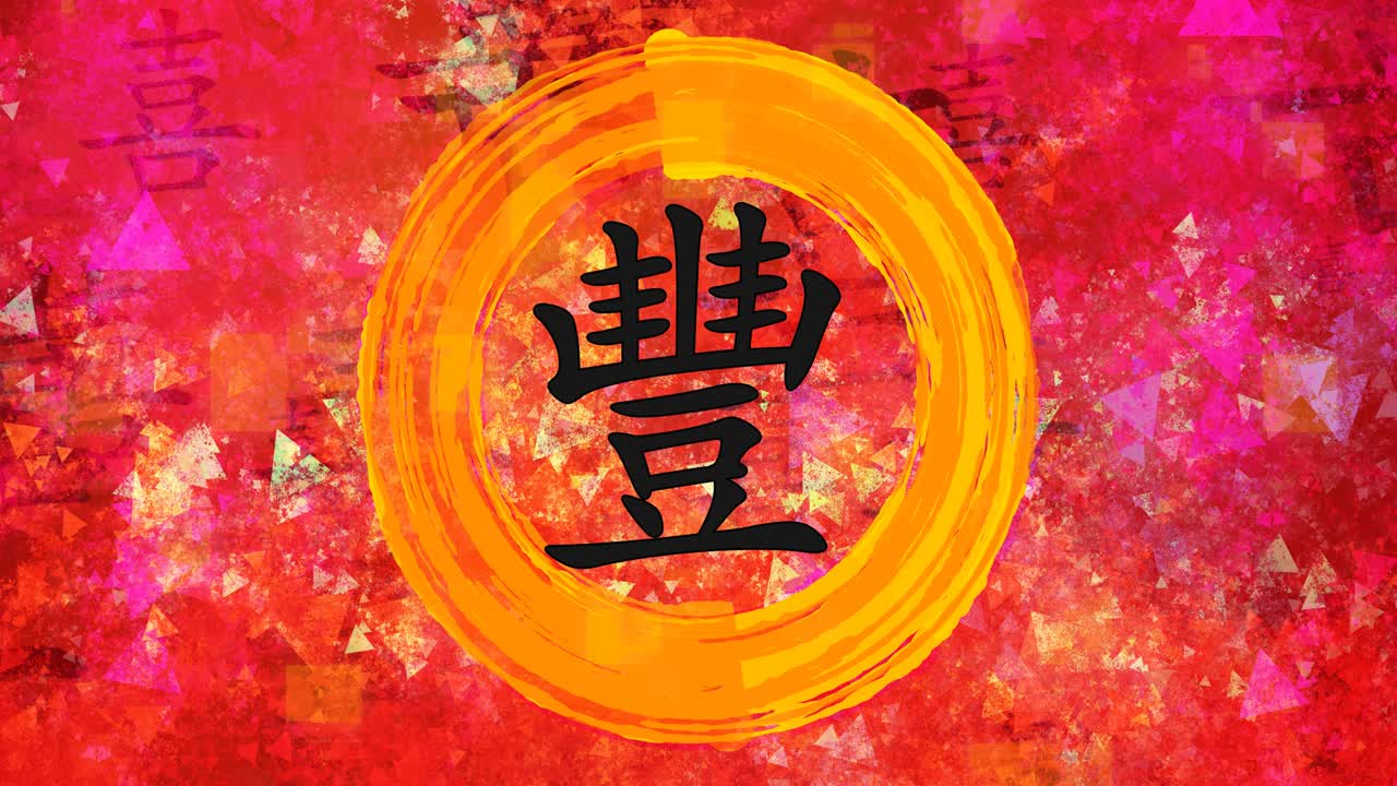 풍요와 번영, 중국 신년 축복, 중국 캘리그라피