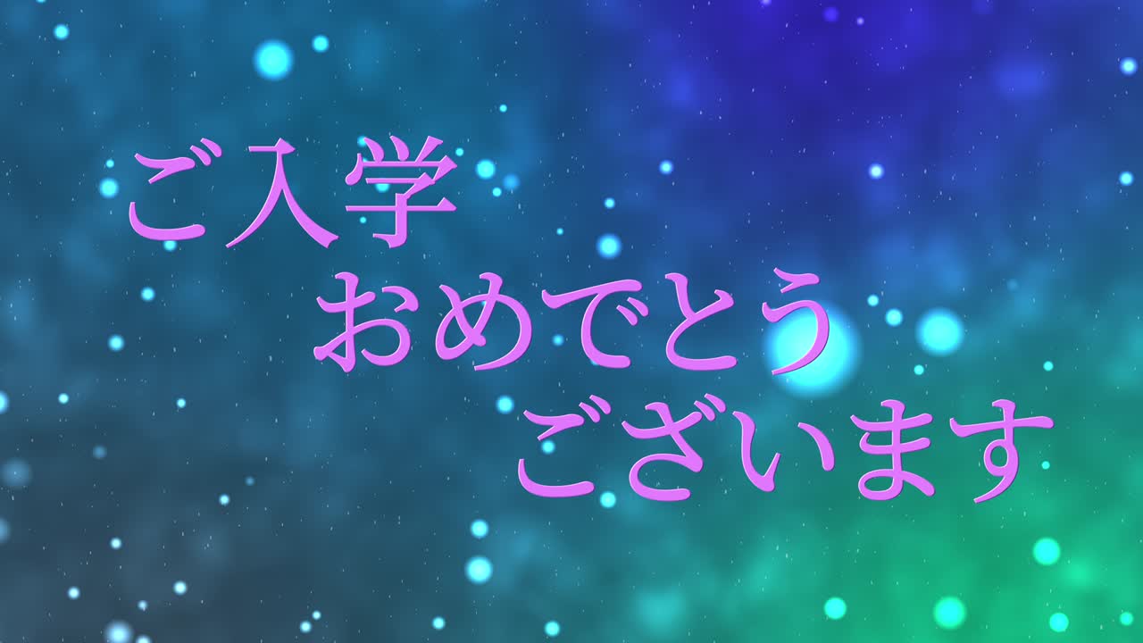 입학 축제 일본어 칸지 메시지 애니메이션 모션 그래픽