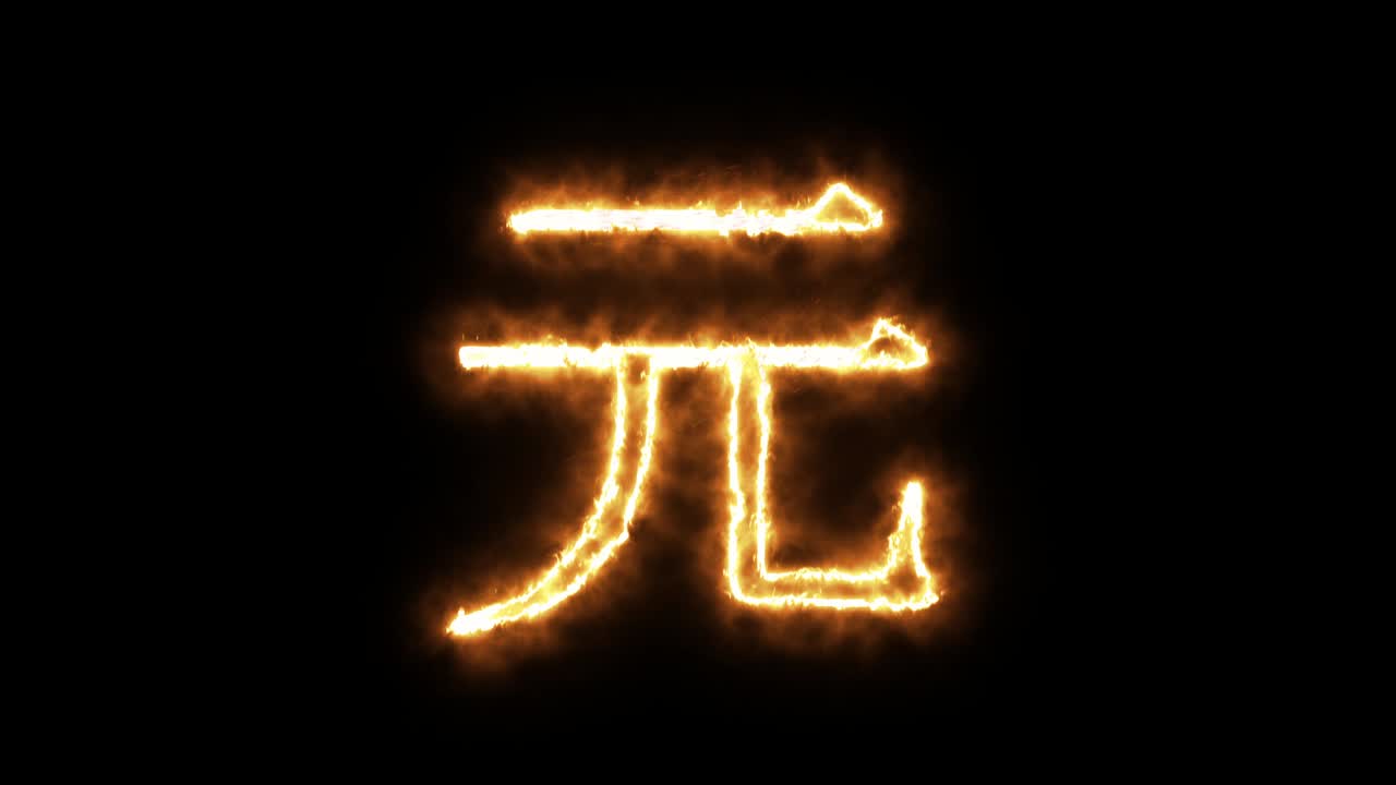 불타는 불꽃의 위안 기호: 불꽃에서 만든 중국 유안 기호, 불타는 화염 글 또는 불타는 알파 텍스트, 걱거리는 불타는 빛나는 열 효과, 3d 렌더링.