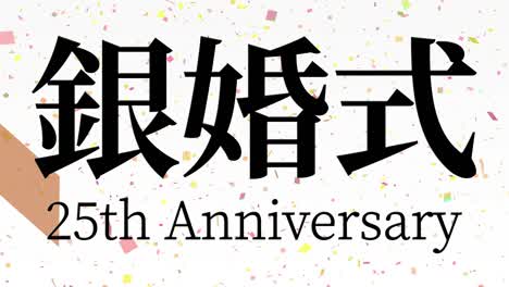 japanese 25th anniversary of marriage kanji text message motion graphics