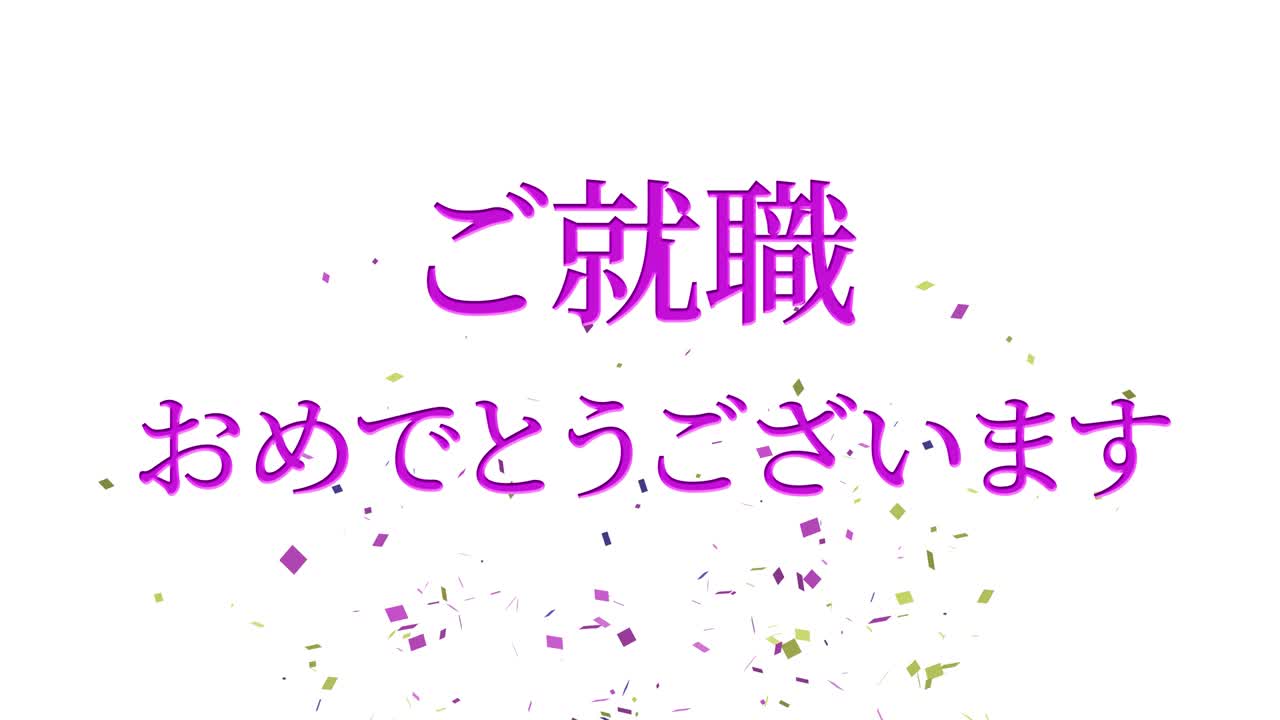회사에 합류한 것을 축하합니다 일본어 칸지 메시지 모션 그래픽