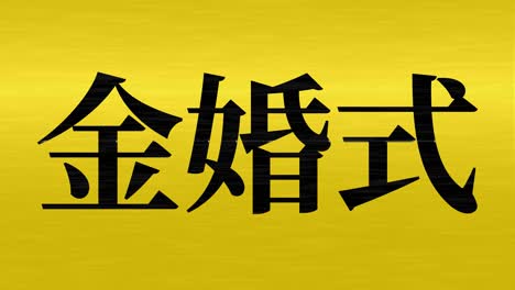 japanese 50th anniversary of marriage kanji text message motion graphics