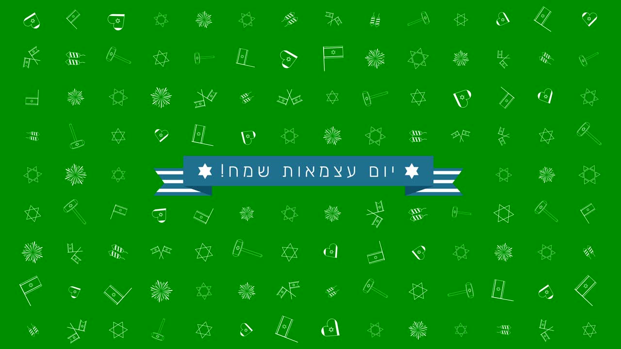 이스라엘 독립의 날 휴일 평평한 디자인 애니메이션 배경과 전통적인 윤 아이콘 기호와 히브리어 텍스트