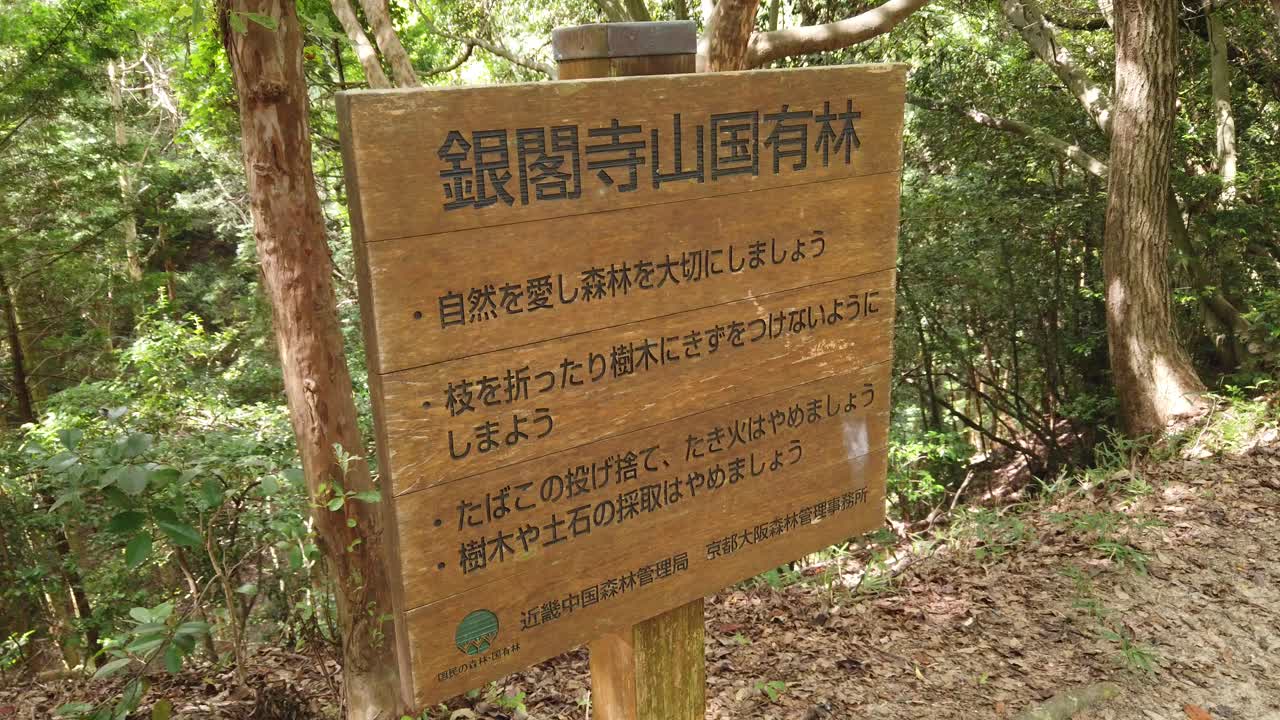 일본 의 숲 트레킹 트레일 에 있는 칸지 표지판, 일본어 로 된 숲 방향 경고 와 지침