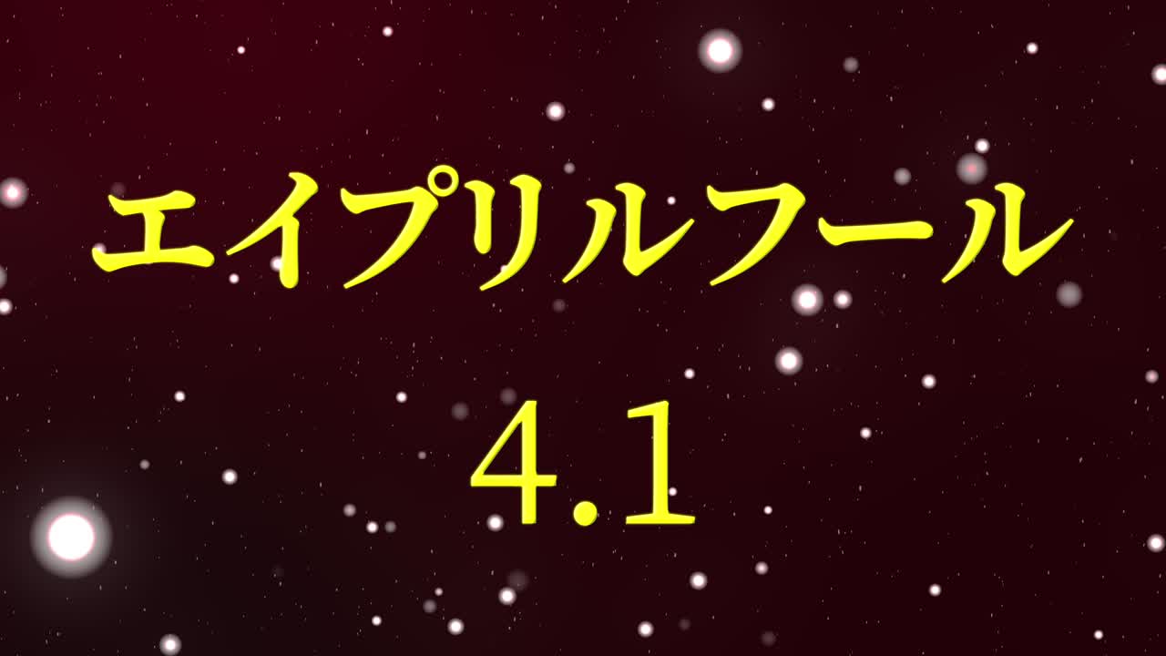 4월의 어리석음 일본어 카나 문자 메시지 모션 그래픽