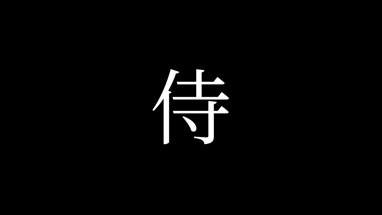 กราฟิกเคลื่อนไหวแอนิเมชันข้อความภาษาญี่ปุ่นคันจิซามูไร