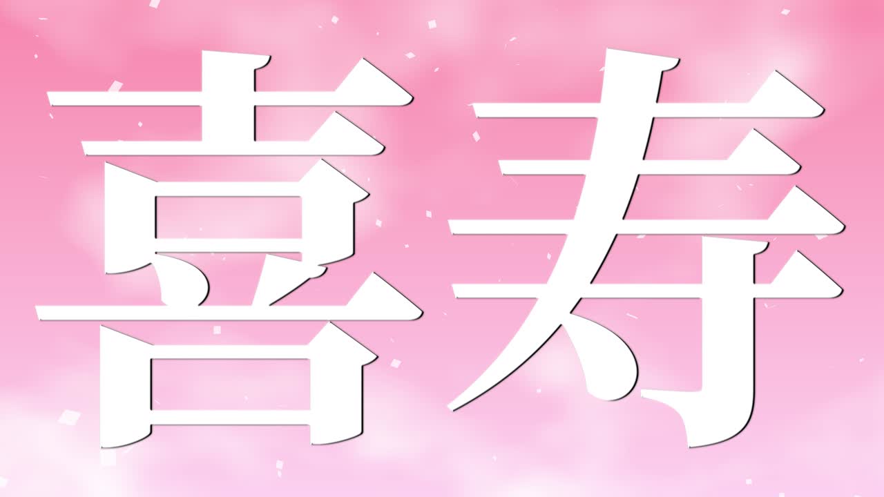 일본어 77번째 생일 축하 문자 메시지 모션 그래픽