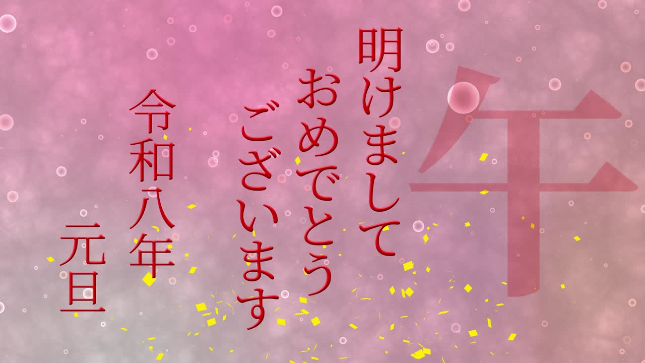 2026년 일본 신년 축하 단어, 칸지, 조디악 기호, 모션 그래픽