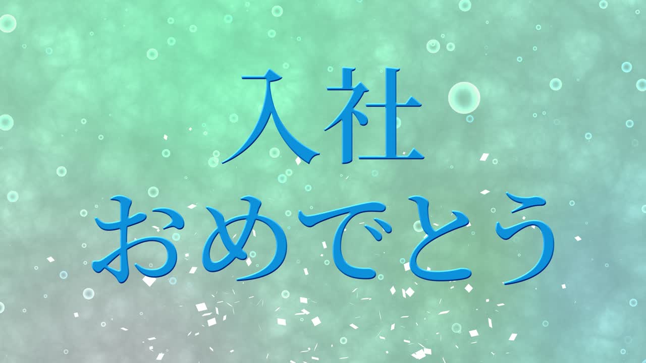 회사에 합류한 것을 축하합니다. - 일본어 칸지 메시지 모션 그래픽