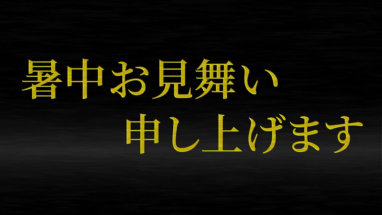 일본어 여름 인사카드 칸지 문자 메시지 모션 그래픽