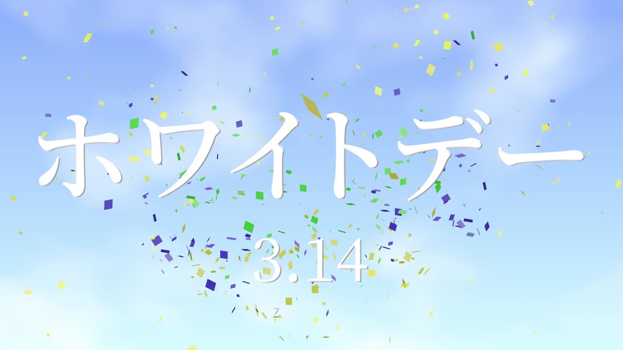 화이트 데이 일본 문자 메시지 애니메이션 모션 그래픽