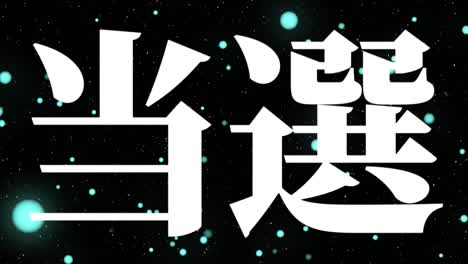 winning celebration japanese kanji text message motion graphics