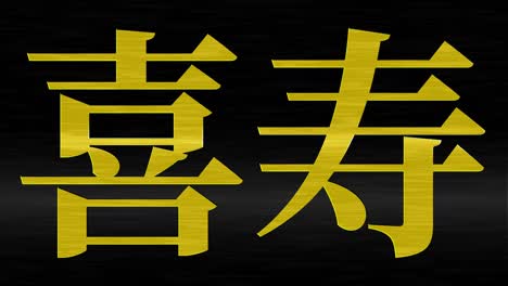 japanese 77th birthday celebration kanji text message motion graphics