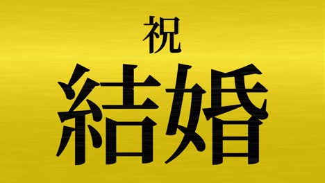 wedding celebration japanese kanji text message motion graphics