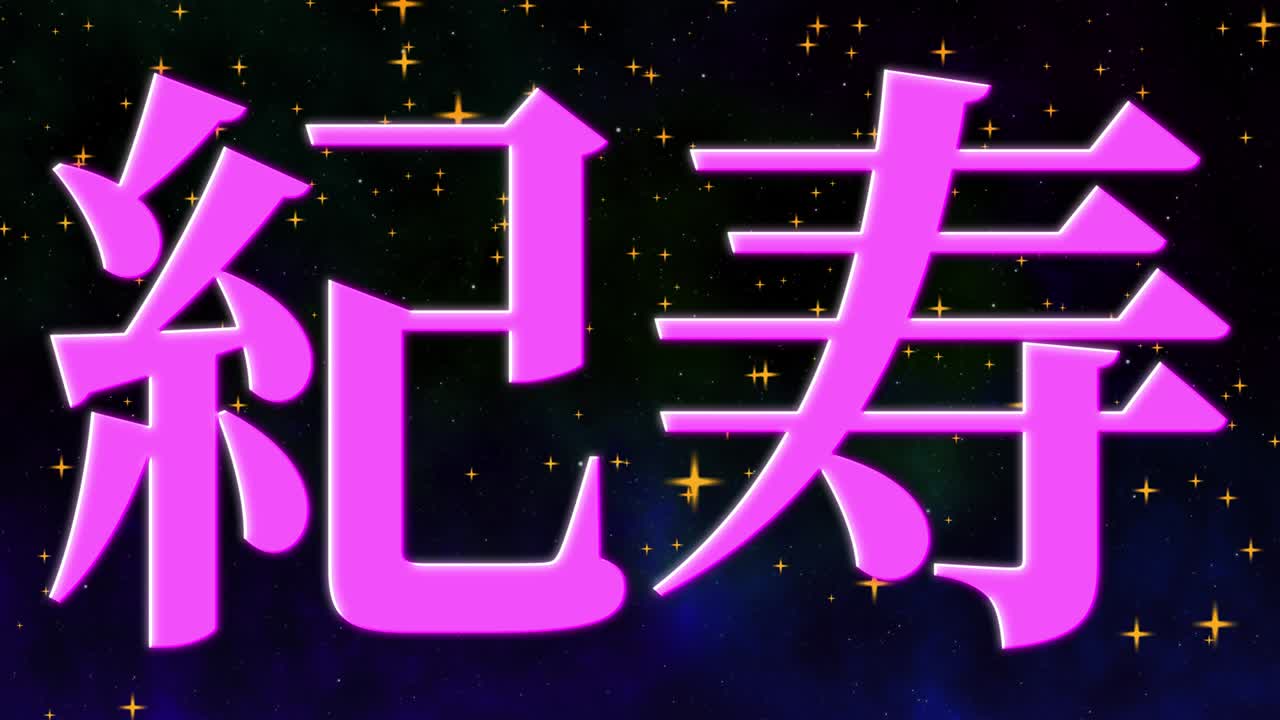 celebración del centésimo cumpleaños japonés mensaje de texto kanji gráficos en movimiento