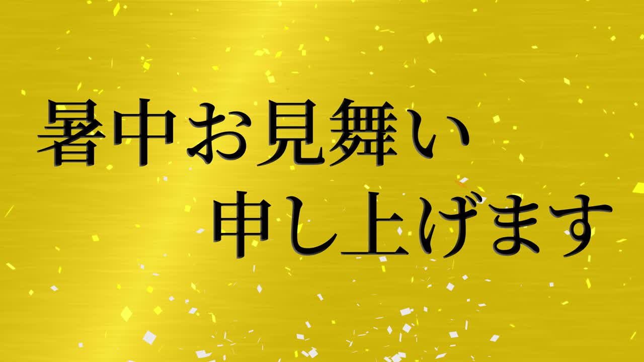 일본어 여름 인사카드 칸지 문자 메시지 모션 그래픽