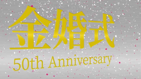 일본어 결혼 50주년 기념 문자 문자 메시지 모션 그래픽