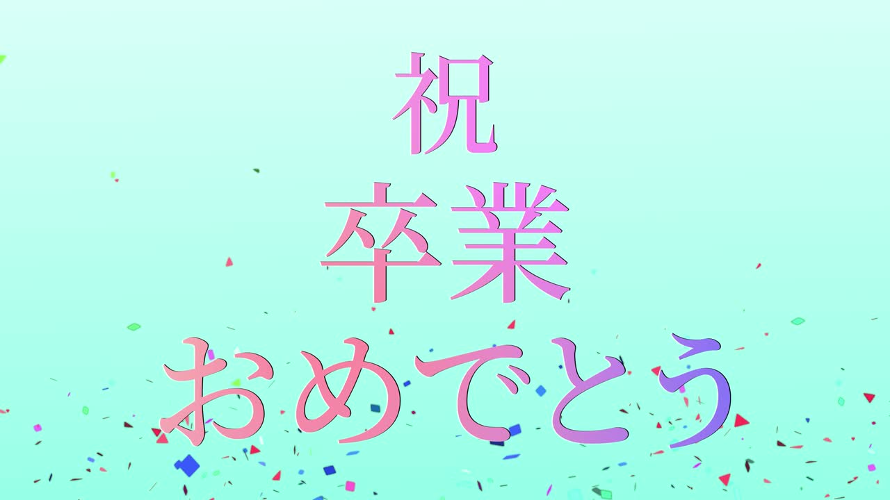 졸업식 축제 일본어 칸지 메시지 애니메이션 모션 그래픽