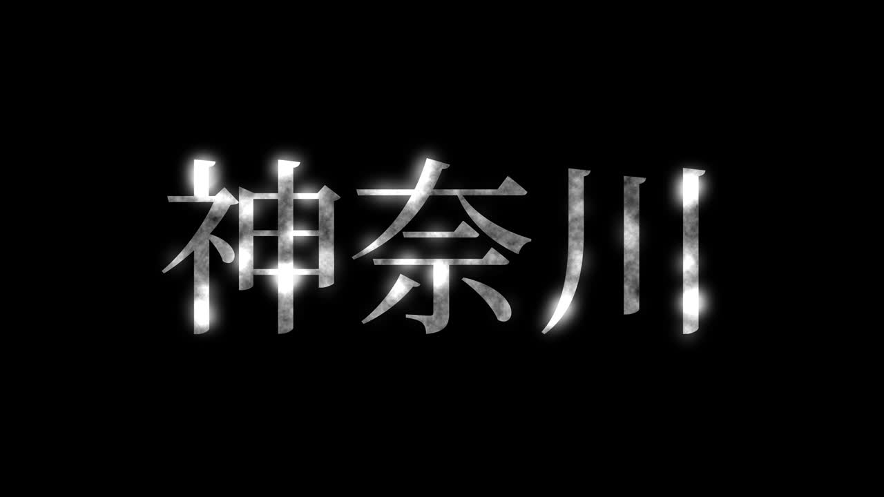 가나가와 일본 문자 애니메이션 모션 그래픽